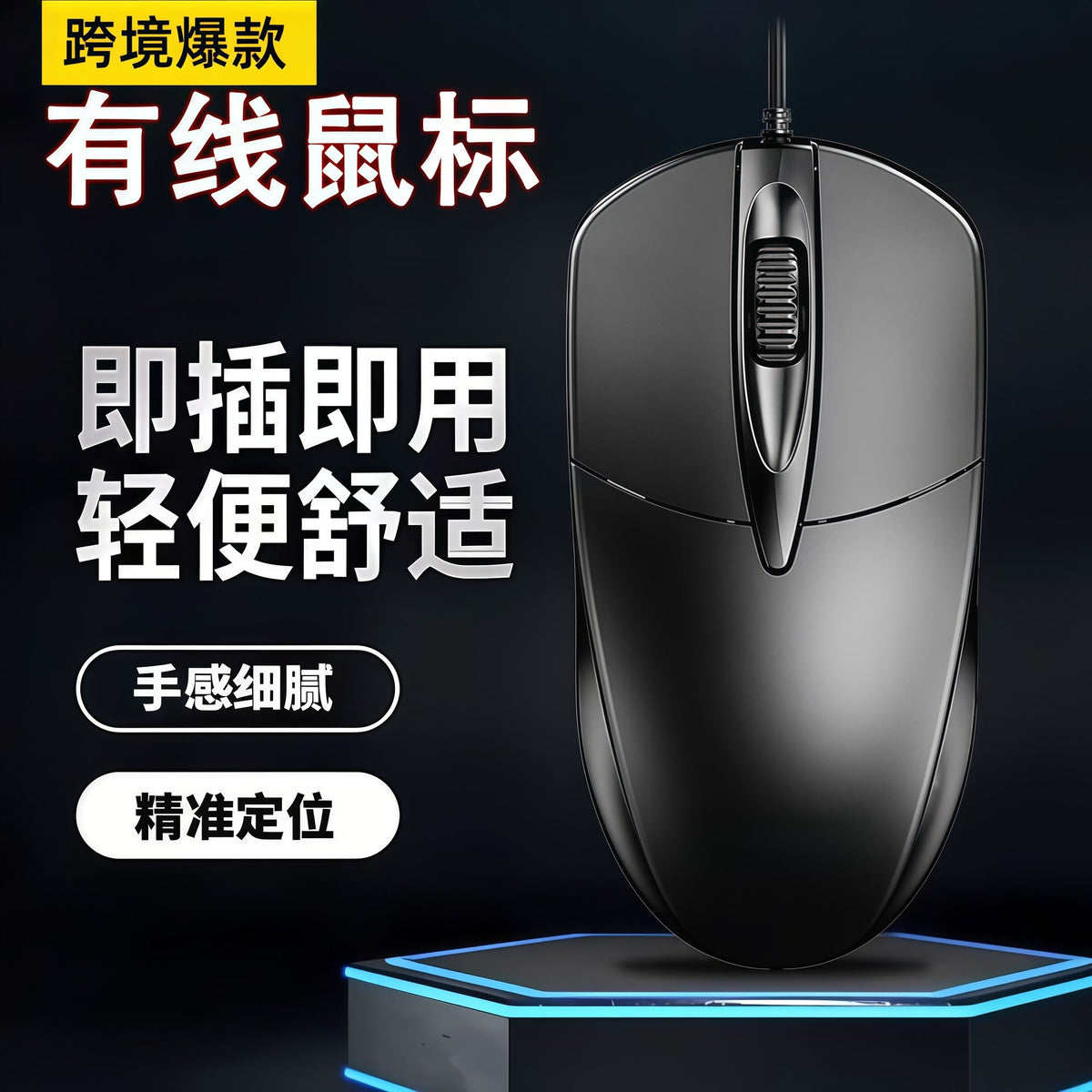Cordtrack Wired Optical Mouse – black wired optical mouse seen from above, standing on a glowing blue hexagonal display stand